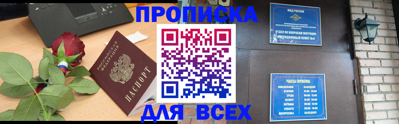 временная прописка в Братске