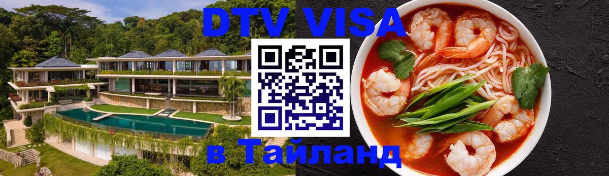 DTV Visa Thailand — прайс и условия, виза без дополнительных документов - Братск  05.12.2025 