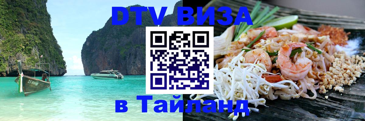 ДТВ VISA Тайланд для фрилансеров 
